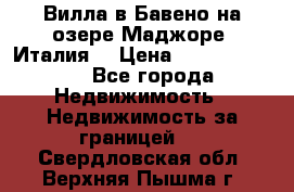 Вилла в Бавено на озере Маджоре (Италия) › Цена ­ 112 848 000 - Все города Недвижимость » Недвижимость за границей   . Свердловская обл.,Верхняя Пышма г.